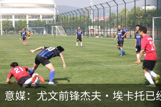 意媒：尤文前锋杰夫·埃卡托已经伤愈复出，重返全队合练