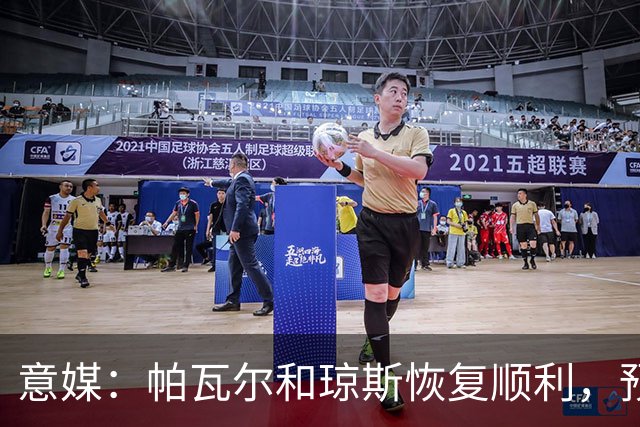 意媒：帕瓦尔和琼斯恢复顺利，预计对阵威尼斯后提前回归合练