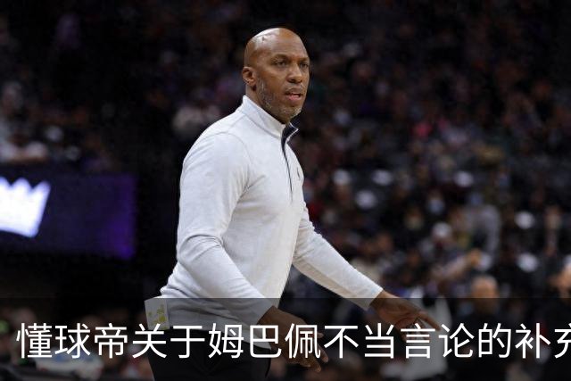 懂球帝关于姆巴佩不当言论的补充声明（终）
