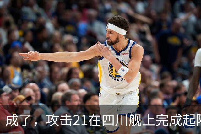 成了，攻击21在四川舰上完成起降，电磁弹射意味着准航母成真