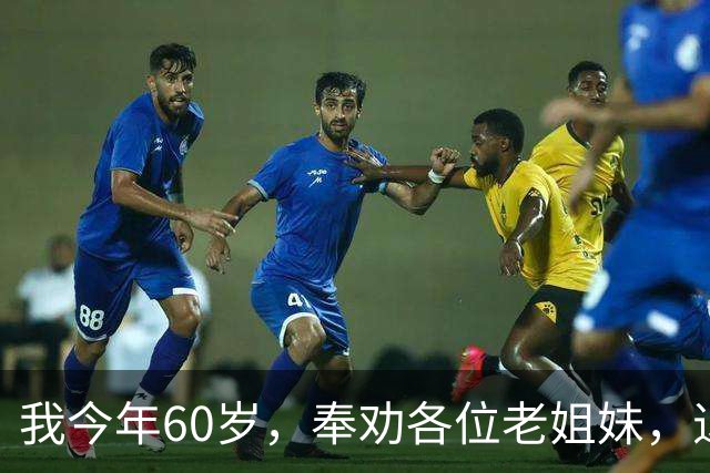 我今年60岁，奉劝各位老姐妹，退休后：千万别长期待在家里。