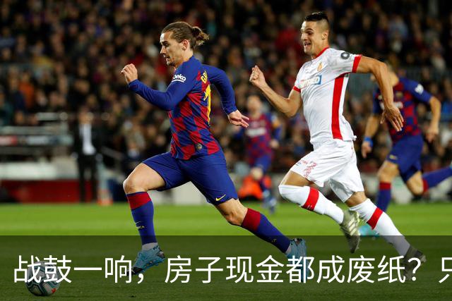 战鼓一响，房子现金都成废纸？只有这三样，才是乱世的“硬通货”