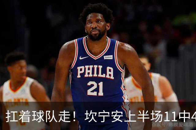扛着球队走！坎宁安上半场11中4&6罚6中 砍下15分3助2断