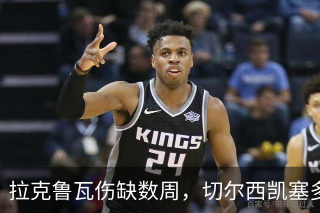 拉克鲁瓦伤缺数周，切尔西凯塞多确认可战曼联