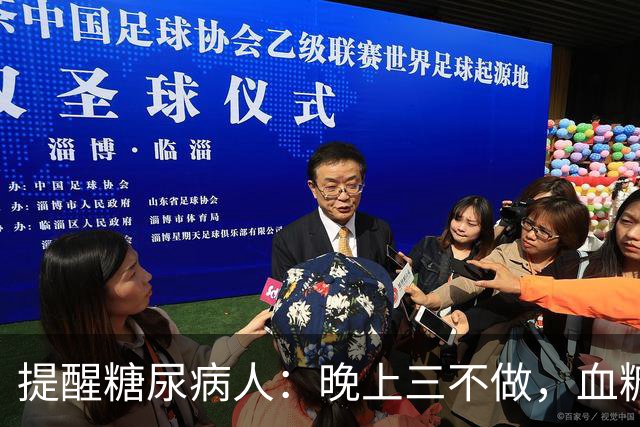 提醒糖尿病人：晚上三不做，血糖不会高