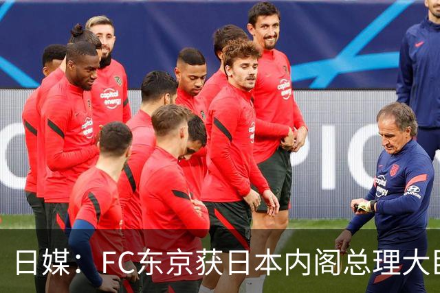 日媒：FC东京获日本内阁总理大臣表彰