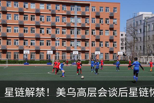 星链解禁！美乌高层会谈后星链恢复400公里每小时以上联网工作能力