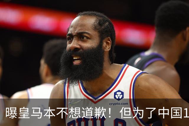 曝皇马本不想道歉！但为了中国1年1.5亿元的赞助费，被迫违心发文