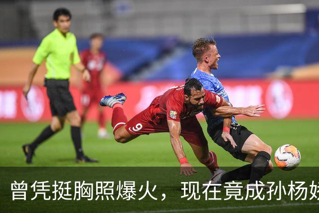 曾凭挺胸照爆火，现在竟成孙杨娇妻！4年未与孙杨正常吃顿饭