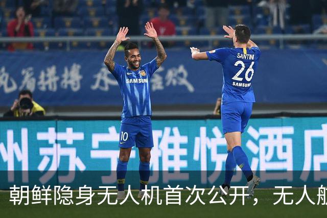 朝鲜隐身无人机首次公开，无人航空技术展览会展示大批装备