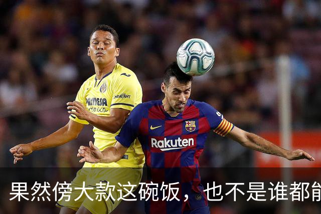 果然傍大款这碗饭，也不是谁都能吃的，网友：这泼天的富贵我接不住