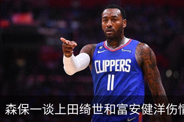 森保一谈上田绮世和富安健洋伤情：两人都可能无缘亚洲杯