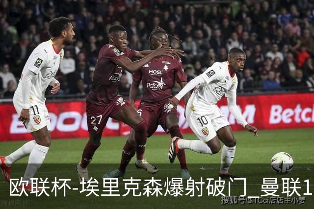 欧联杯-埃里克森爆射破门 曼联1-1战平特温特