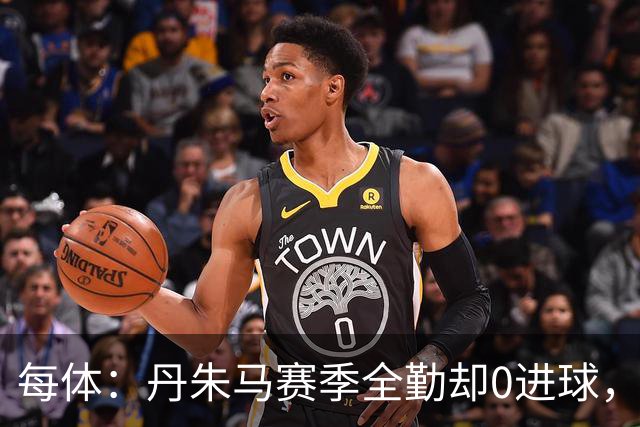 每体：丹朱马赛季全勤却0进球，4次错失良机，身价缩水94%