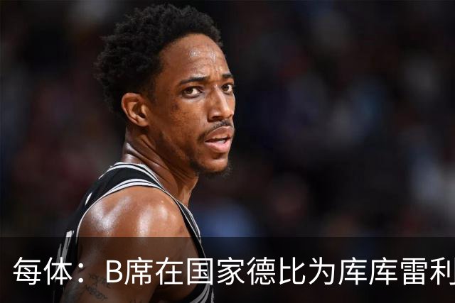 每体：B席在国家德比为库库雷利亚出头，指责亚马尔挑衅