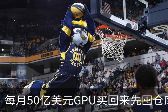 每月50亿美元GPU买回来先囤仓库，亚马逊卡在电上