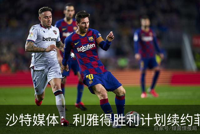 沙特媒体：利雅得胜利计划续约菲利克斯2年，年薪涨至1250万欧