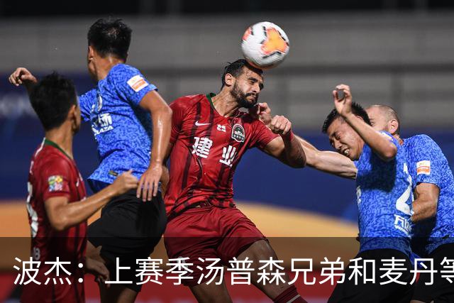 波杰：上赛季汤普森兄弟&麦丹等防守悍将来防我 让我信心暴涨