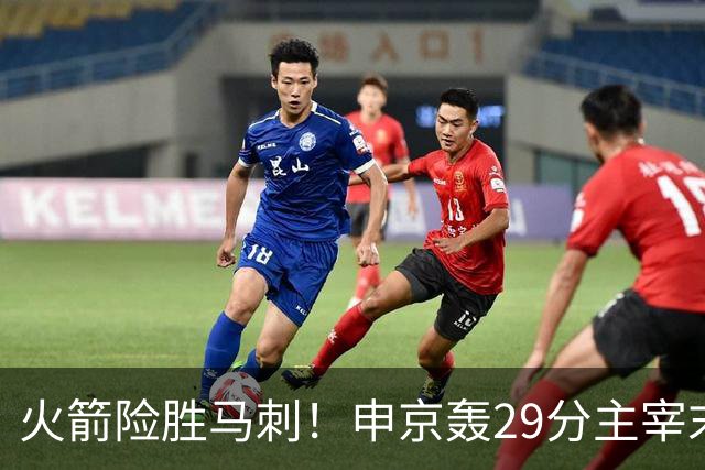 火箭险胜马刺！申京轰29分主宰末节，阿门死亡封盖