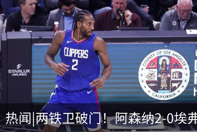 热闻|两铁卫破门！阿森纳2-0埃弗顿，英超积分追平输球曼城