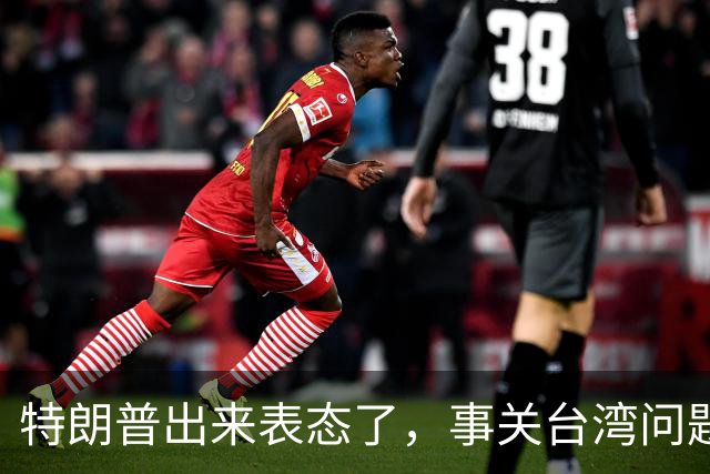 特朗普出来表态了，事关台湾问题！