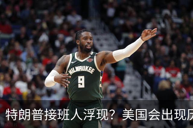 特朗普接班人浮现？美国会出现历史上第1个，被中国制裁的总统？