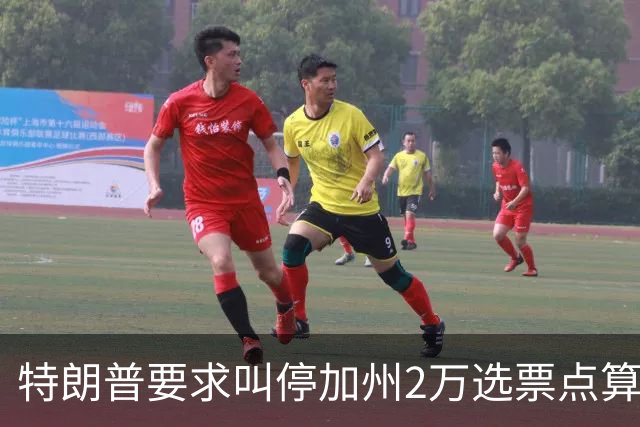 特朗普要求叫停加州2万选票点算被拒，法官怒斥其意图制造混乱谋求政治利益