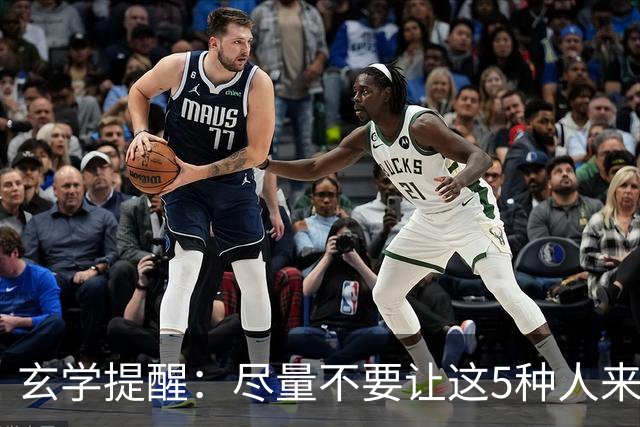 玄学提醒：尽量不要让这5种人来你家，不是迷信，是智慧远见