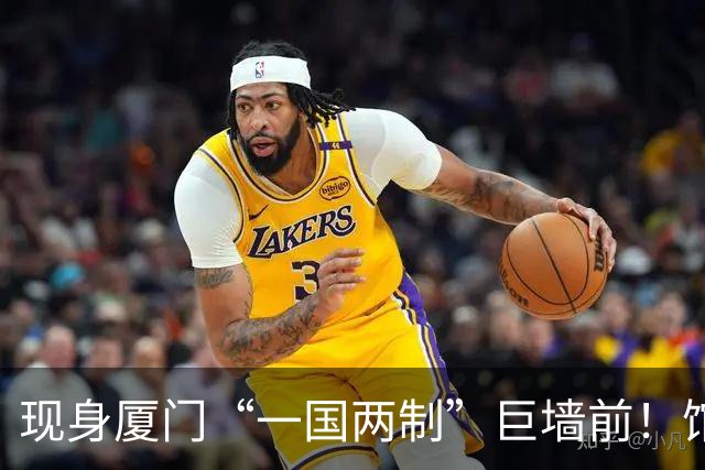 现身厦门“一国两制”巨墙前！馆长谈台湾光复：盼两岸共同繁荣