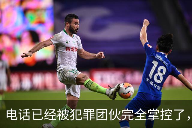 电话已经被犯罪团伙完全掌控了，谁还敢接……