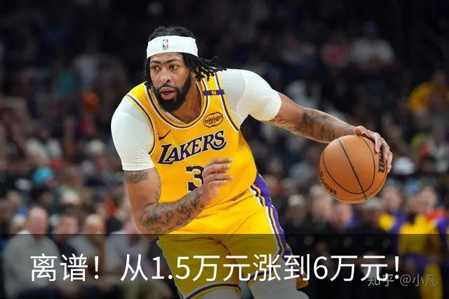 离谱！从1.5万元涨到6万元！
