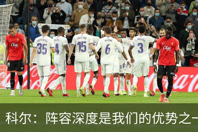 科尔：阵容深度是我们的优势之一 年轻球员登场后表现得非常出色