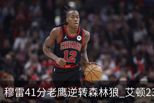 穆雷41分老鹰逆转森林狼 艾顿23板开拓者首胜