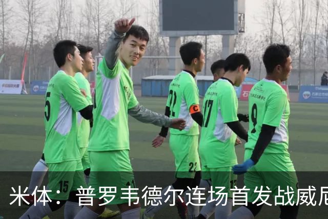 米体：普罗韦德尔连场首发战威尼斯