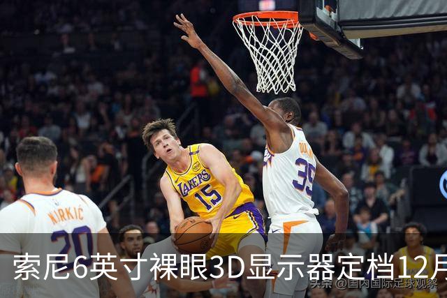 索尼6英寸裸眼3D显示器定档12月11日，约5.4万日元