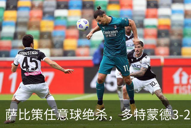 萨比策任意球绝杀，多特蒙德3-2险胜不莱梅，晋级德国杯第三轮