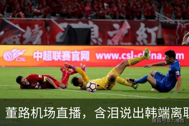 董路机场直播，含泪说出韩端离职的真实原因，网友瞬间破防了