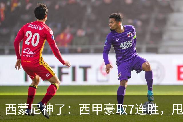 西蒙尼神了：西甲豪取7连胜，甩开皇马4分，目标直指冠军