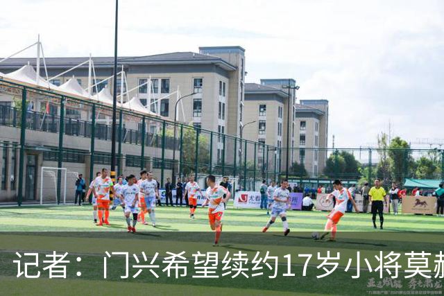 记者：门兴希望续约17岁小将莫赫亚，拜仁等多家顶级豪门均在关注