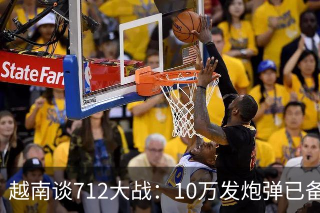 越南谈712大战：10万发炮弹已备齐，开火前2小时中国军队炮火铺地