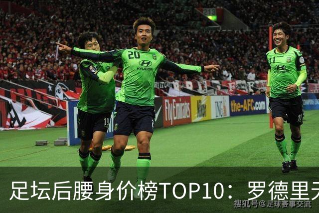 足坛后腰身价榜TOP10：罗德里无缘前十，英超7人上榜