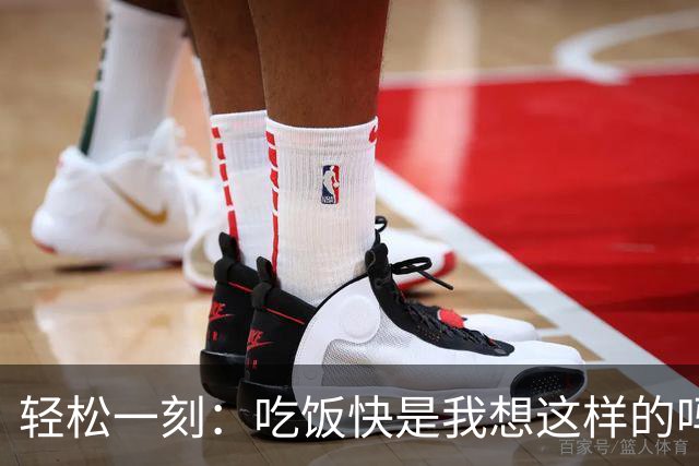 轻松一刻：吃饭快是我想这样的吗？
