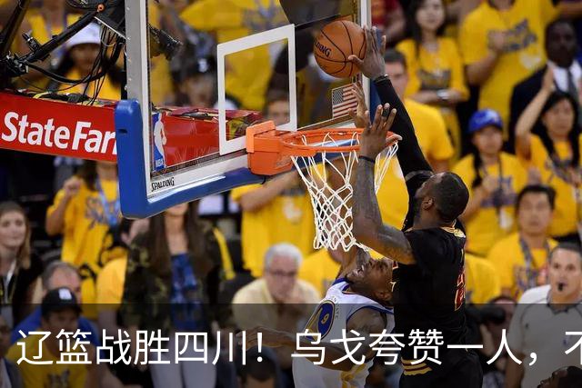 辽篮战胜四川！乌戈夸赞一人，不是爱德华兹，不是克里斯和李虎翼