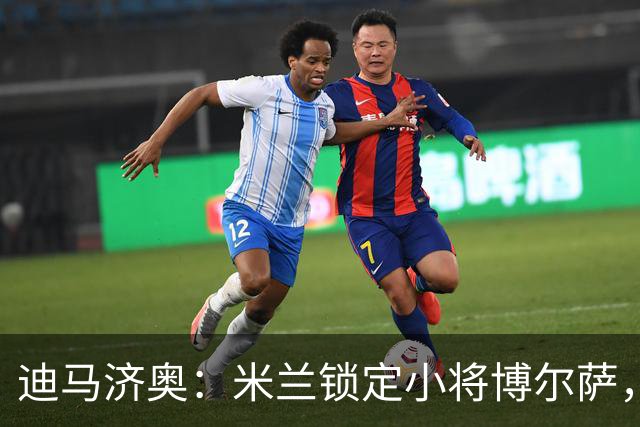 迪马济奥：米兰锁定小将博尔萨，将签下首份职业合同