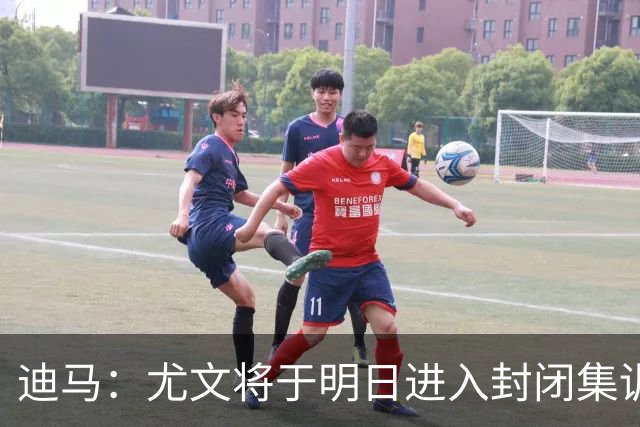 迪马：尤文将于明日进入封闭集训，备战对阵那不勒斯的比赛