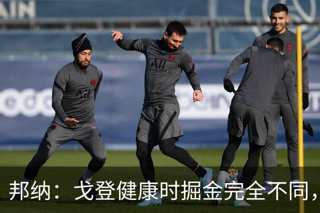 邦纳：戈登健康时掘金完全不同，我更喜欢这样的掘金