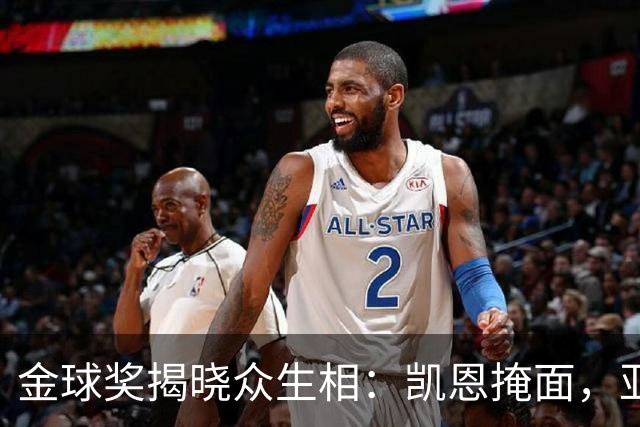 金球奖揭晓众生相：凯恩掩面，亚马尔半起身致意，姆巴佩有失风度