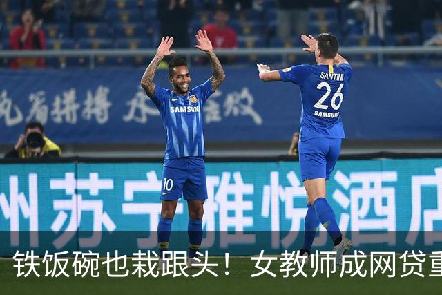铁饭碗也栽跟头！女教师成网贷重灾区，背后 4 个真实原因让人唏嘘