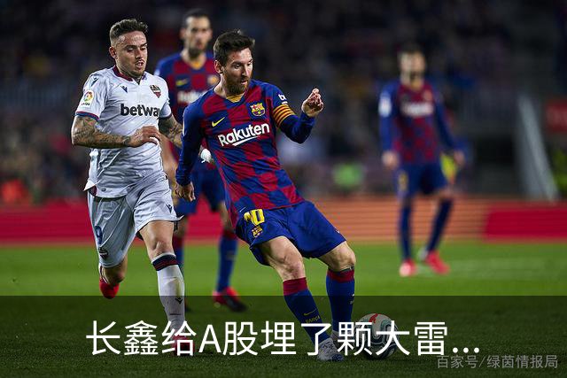 长鑫给A股埋了颗大雷...