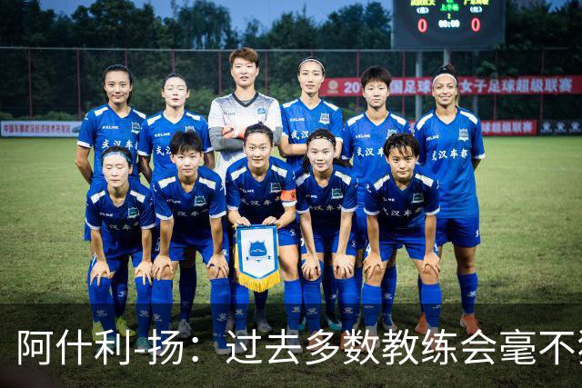 阿什利-扬：过去多数教练会毫不犹豫来曼联，如今未必了